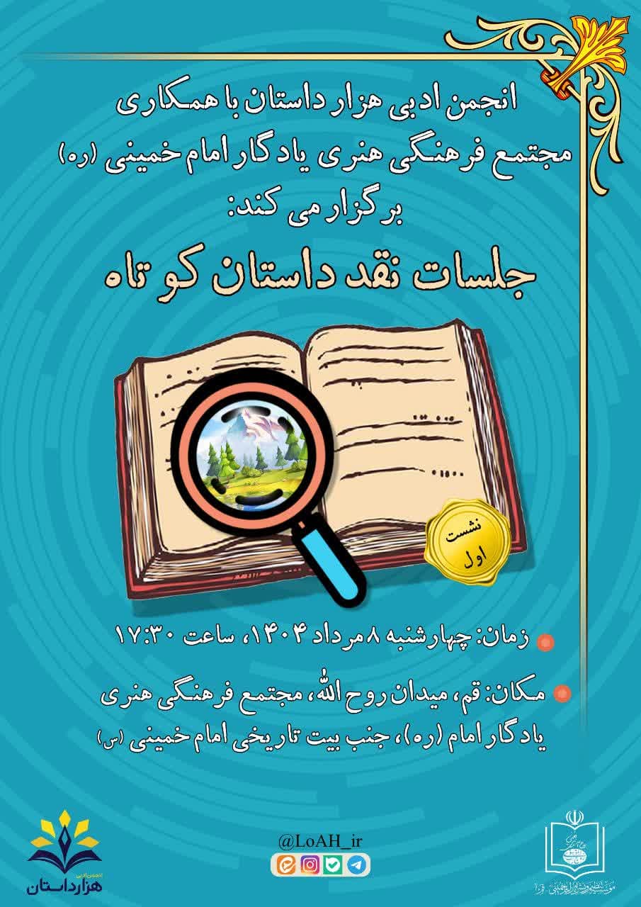 برگزاری سلسله جلسات 《نقد داستان کوتاه》