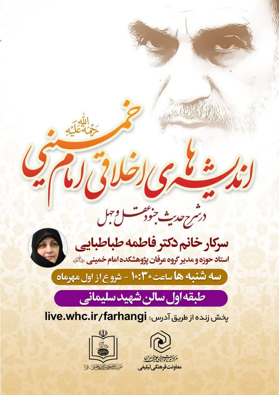 📌پخش زنده از طریق آدرس: live.whc.ir/farhangi  🔸 افتتاحیه دوره جدید اول مهرماه ۱۴۰۴ مصادف با سالروز تولد شمسی حضرت امام خمینی(س) خواهد بود.
