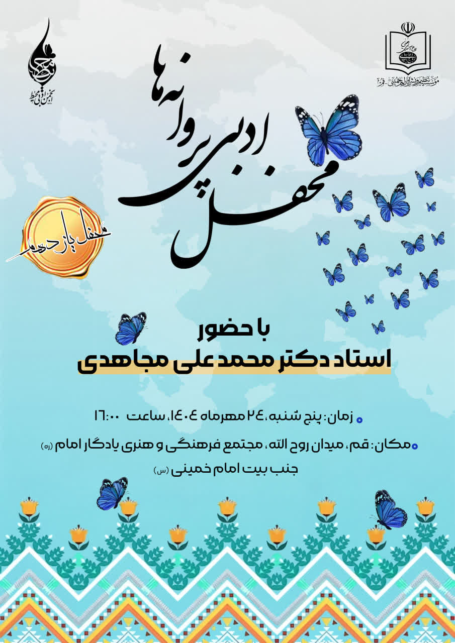 برگزاری یازدهمین محفل ادبی پروانه ها در مجتمع فرهنگی هنری یادگار امام (ره)